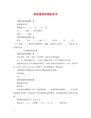 婚宴邀请函模板参考 