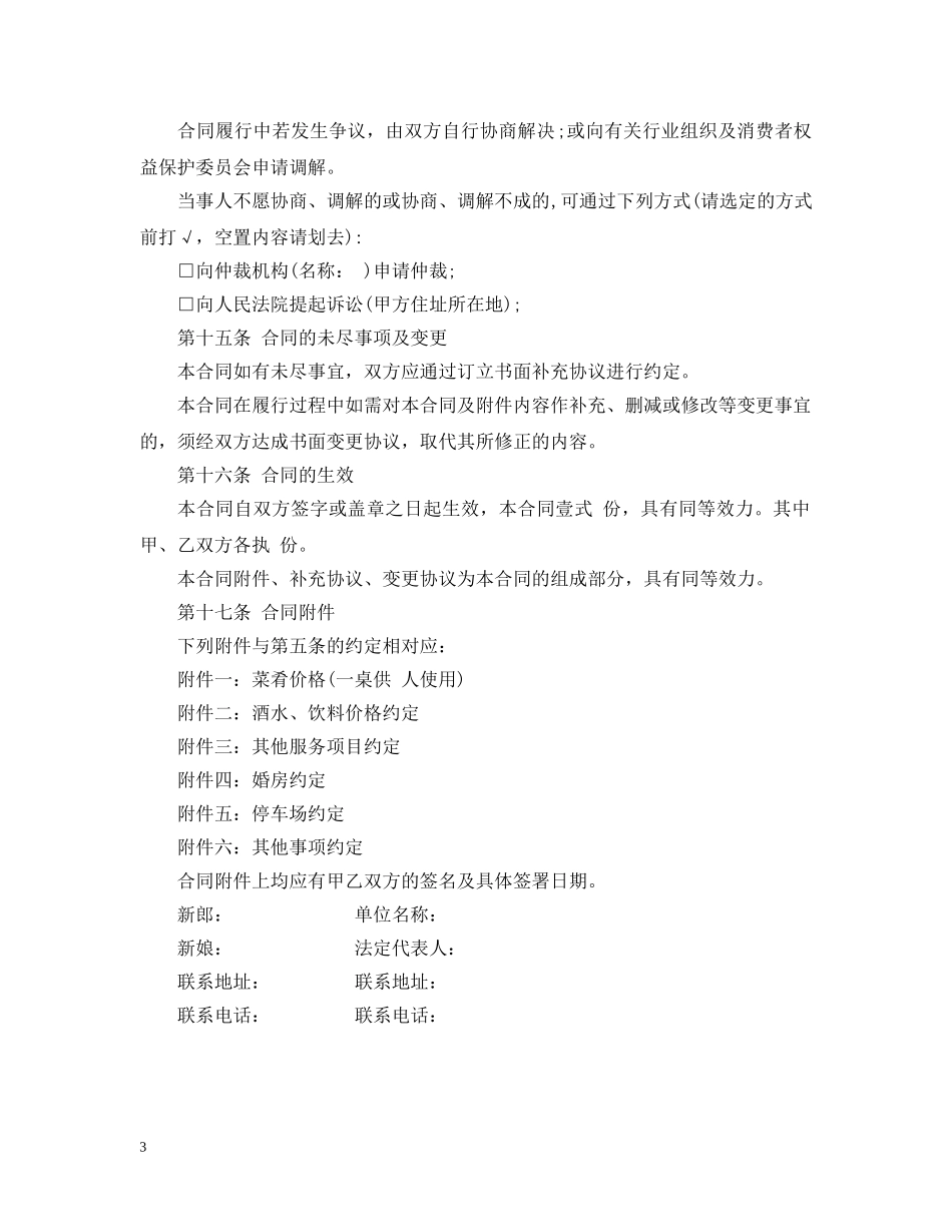 婚宴酒店服务合同范本 _第3页