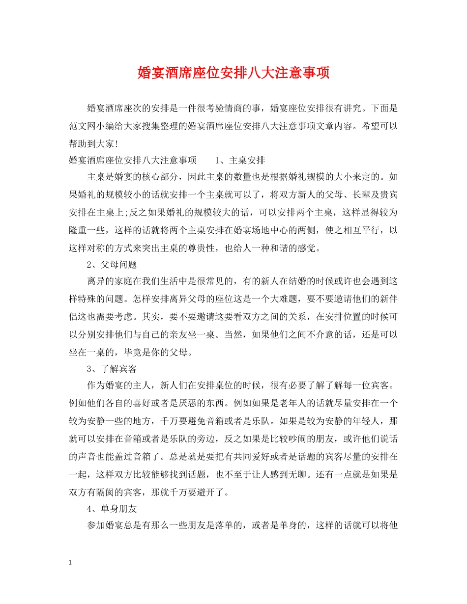 婚宴酒席座位安排八大注意事项 _第1页
