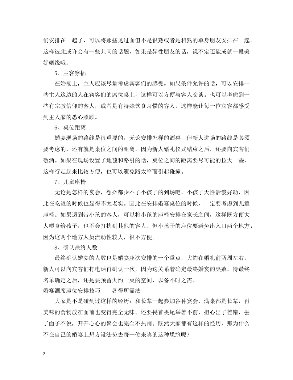 婚宴酒席座位安排八大注意事项 _第2页