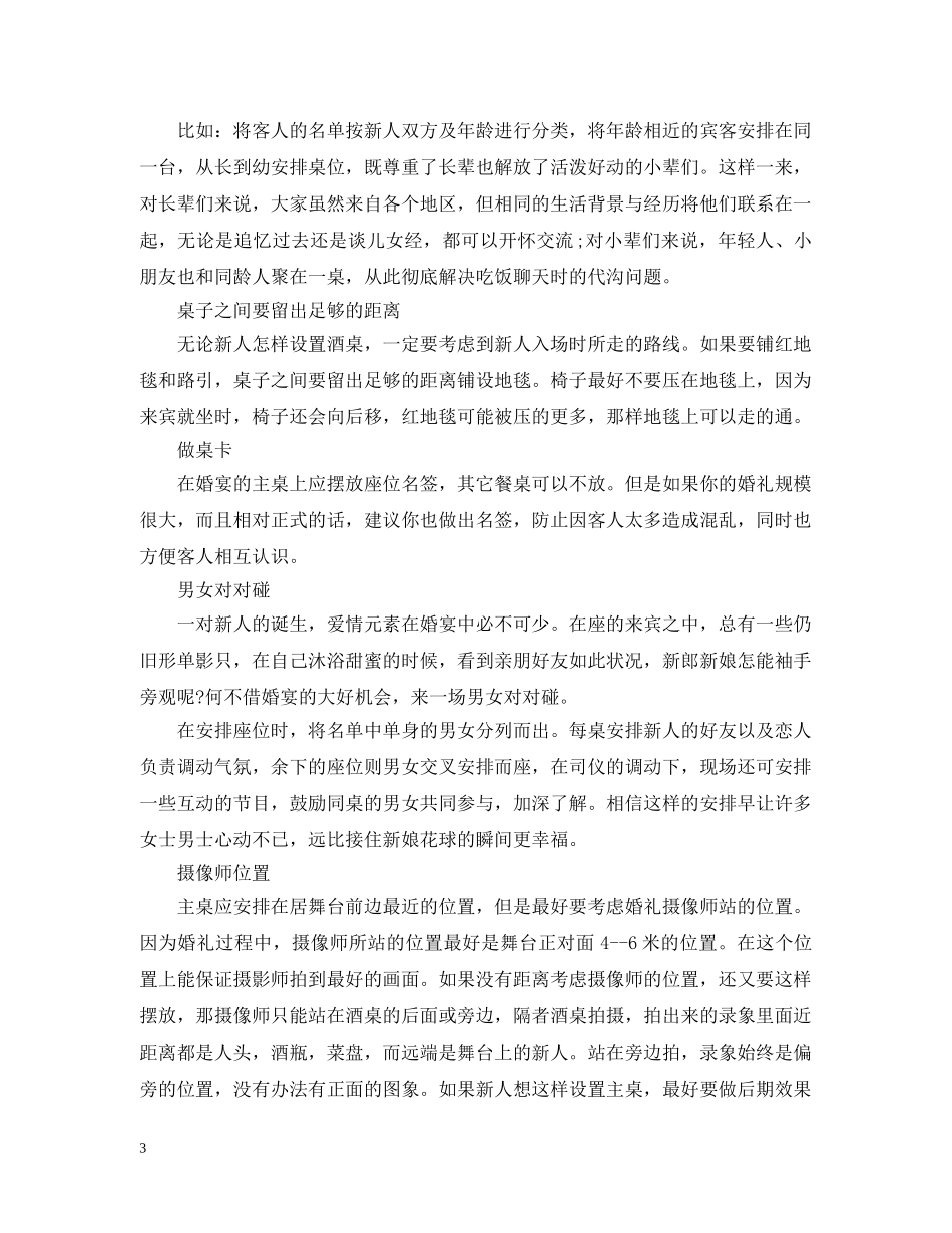 婚宴酒席座位安排八大注意事项 _第3页