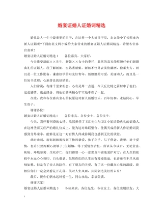 婚宴证婚人证婚词精选 