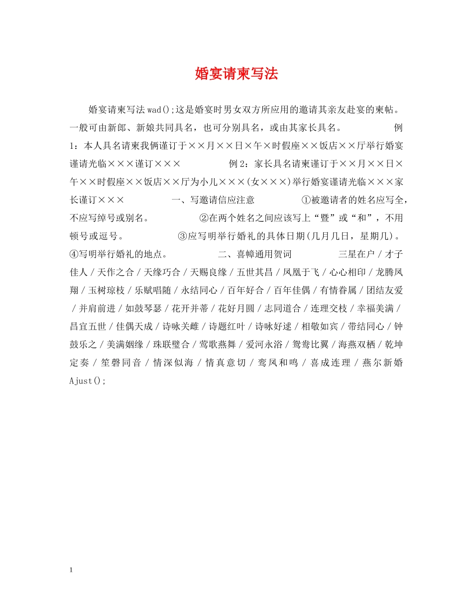 婚宴请柬写法 _第1页