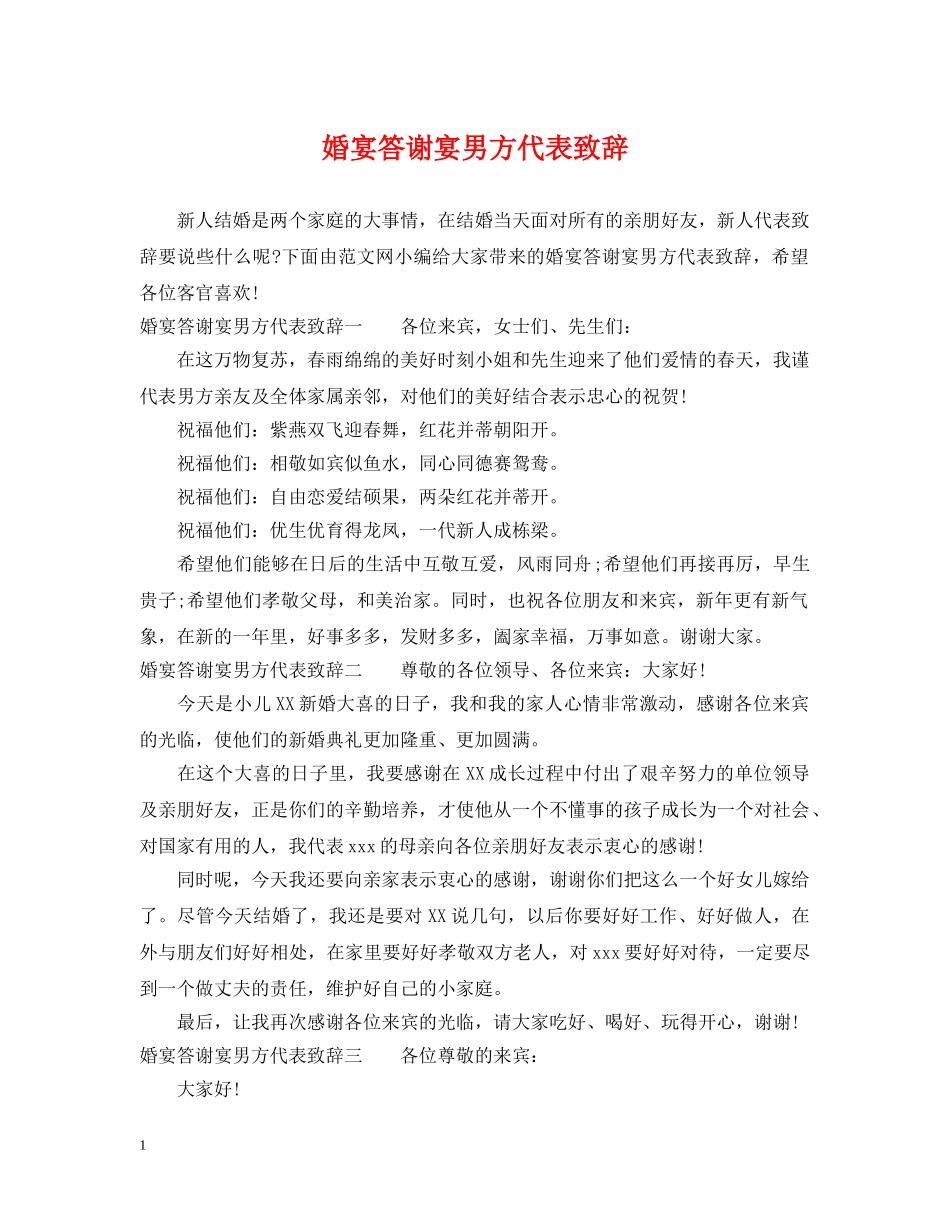 婚宴答谢宴男方代表致辞 _第1页