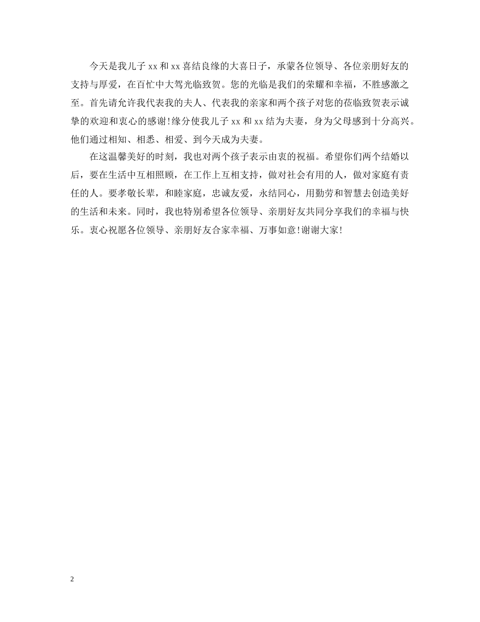 婚宴答谢宴男方代表致辞 _第2页