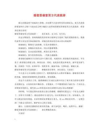 婚宴答谢宴男方代表致辞 