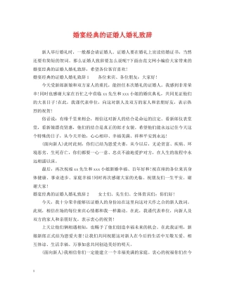 婚宴经典的证婚人婚礼致辞 