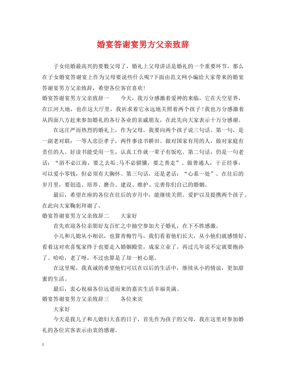 婚宴答谢宴男方父亲致辞 _第1页