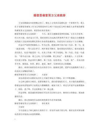 婚宴答谢宴男方父亲致辞 