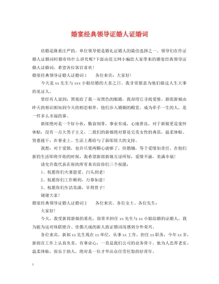 婚宴经典领导证婚人证婚词 