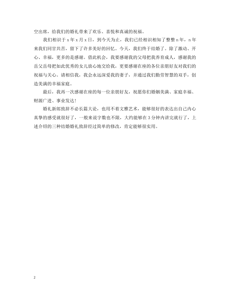 婚宴答谢宴简单的新郎婚礼致辞 _第2页