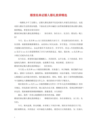 婚宴经典证婚人婚礼致辞精选 