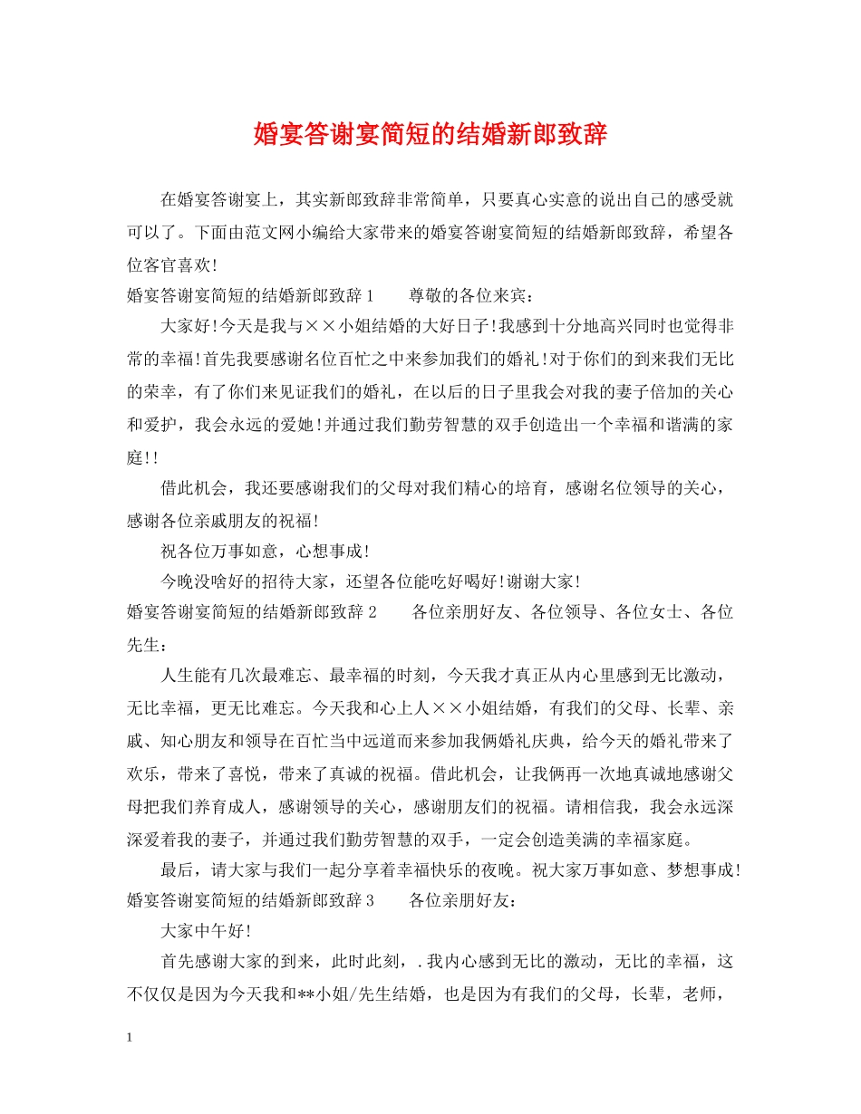 婚宴答谢宴简短的结婚新郎致辞 _第1页