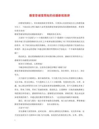 婚宴答谢宴简短的结婚新郎致辞 