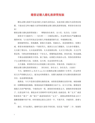 婚宴证婚人婚礼致辞简短版 