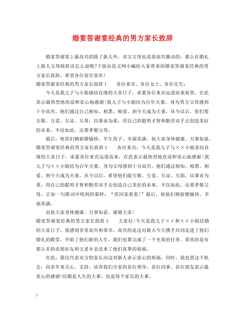 婚宴答谢宴经典的男方家长致辞 _第1页