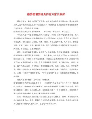 婚宴答谢宴经典的男方家长致辞 