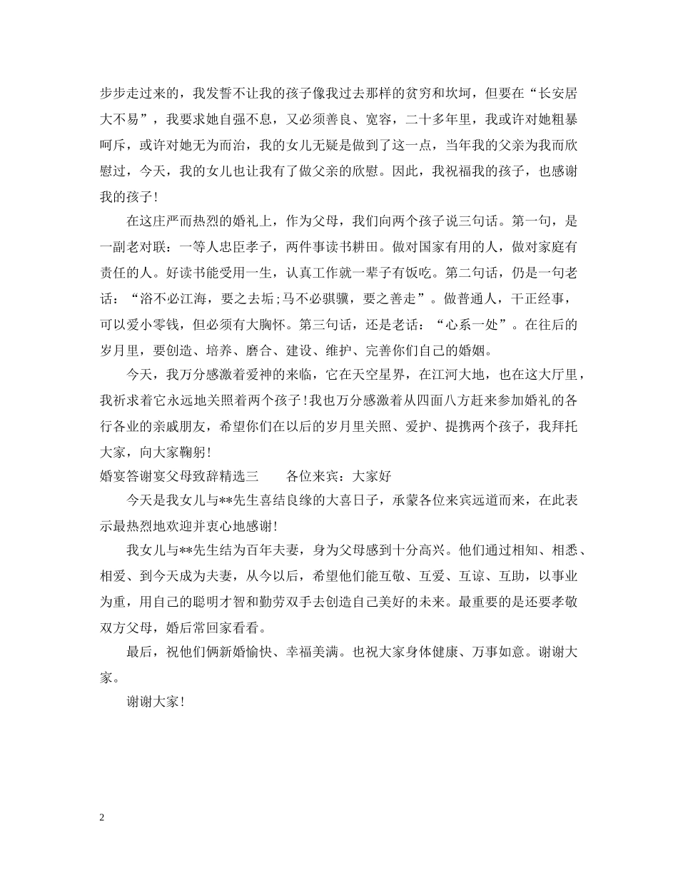 婚宴答谢宴父母致辞精选 _第2页