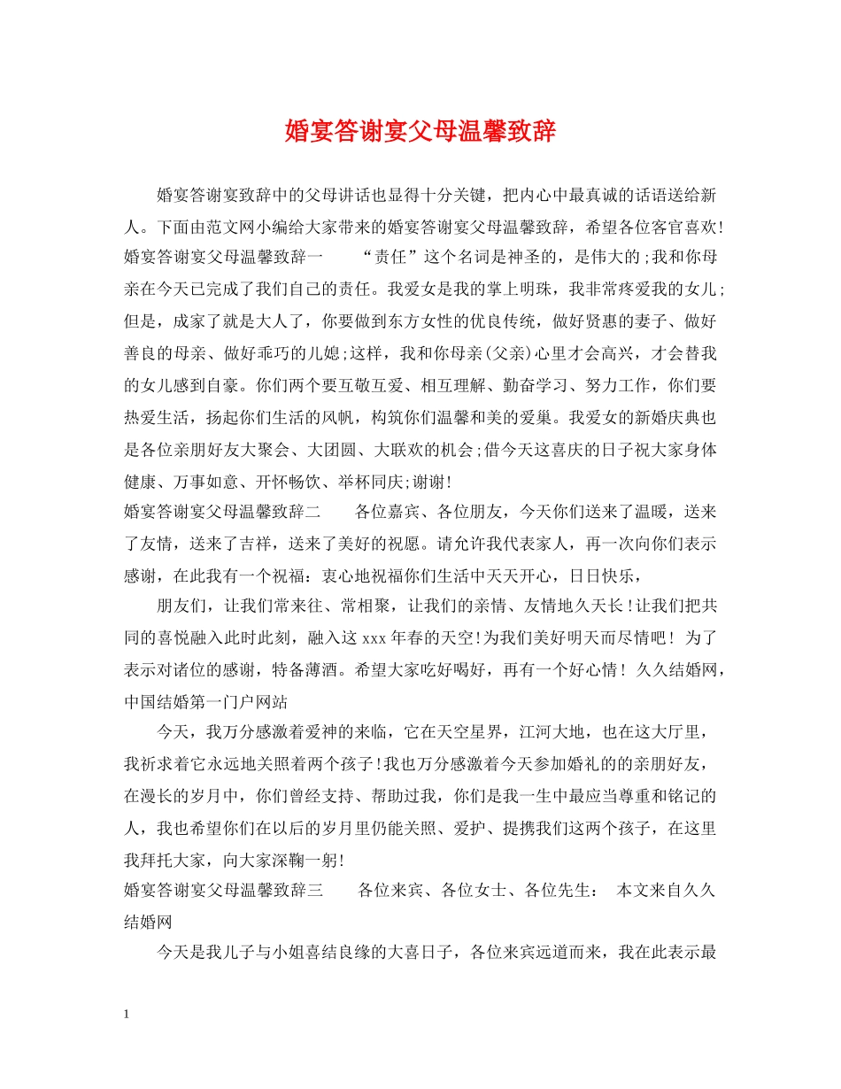 婚宴答谢宴父母温馨致辞 _第1页