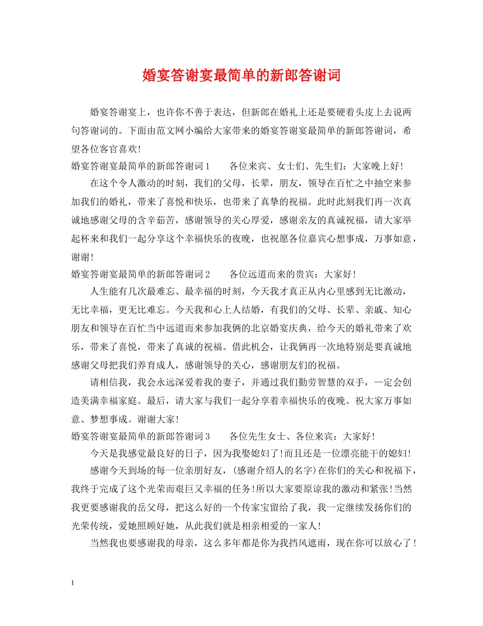 婚宴答谢宴最简单的新郎答谢词 _第1页