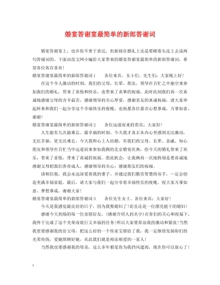 婚宴答谢宴最简单的新郎答谢词 