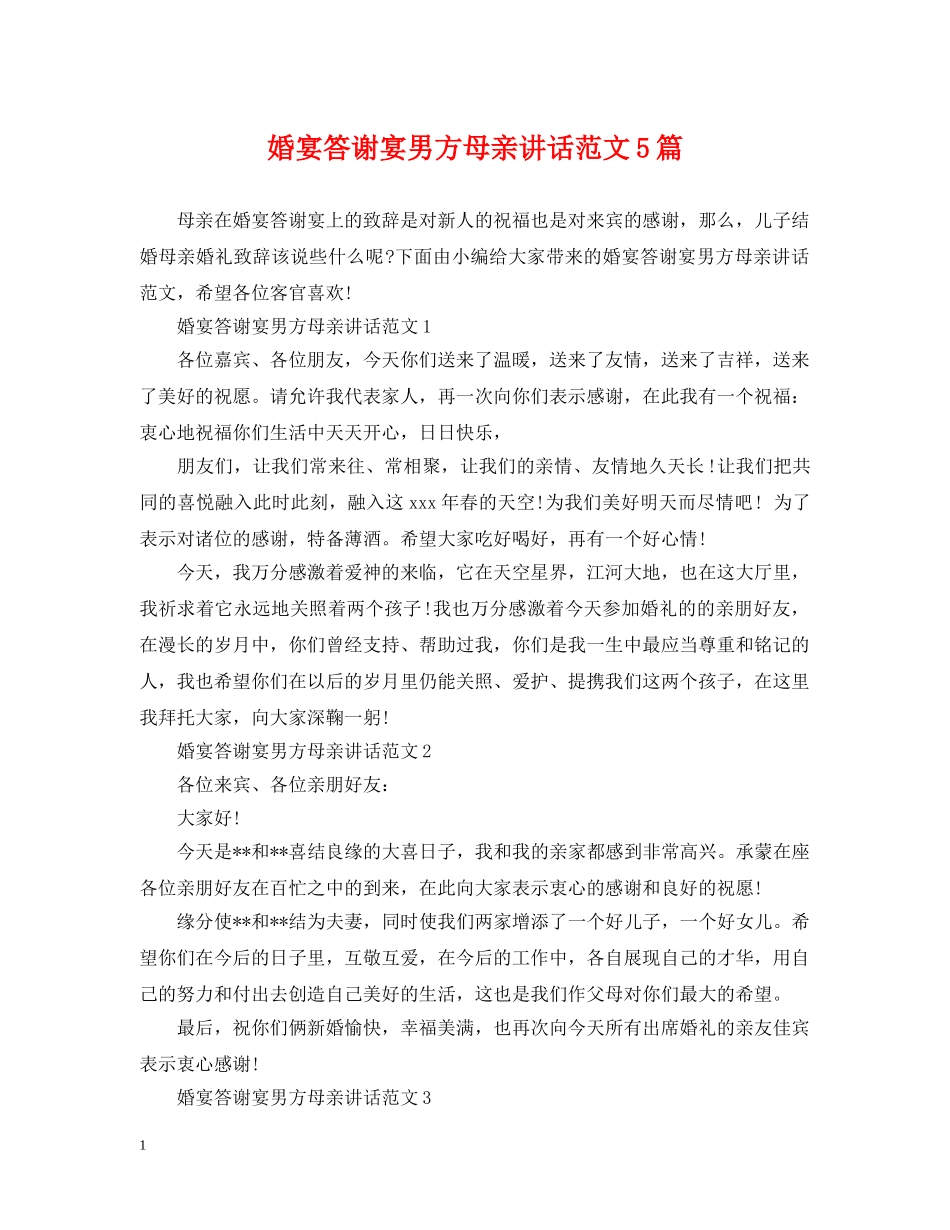 婚宴答谢宴男方母亲讲话范文5篇 _第1页