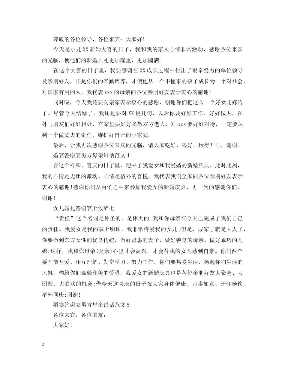 婚宴答谢宴男方母亲讲话范文5篇 _第2页