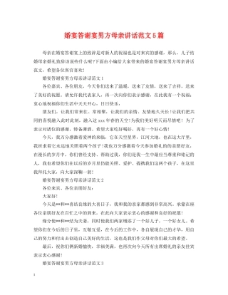 婚宴答谢宴男方母亲讲话范文5篇 