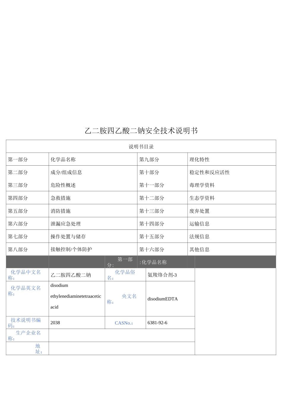 乙二胺四乙酸二钠安全技术说明书_第1页