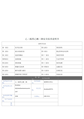 乙二胺四乙酸二钠安全技术说明书