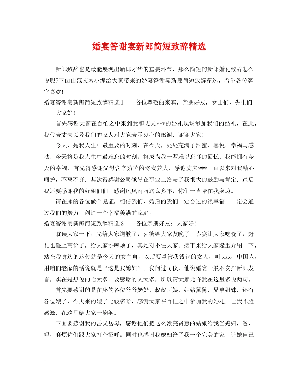 婚宴答谢宴新郎简短致辞精选 _第1页