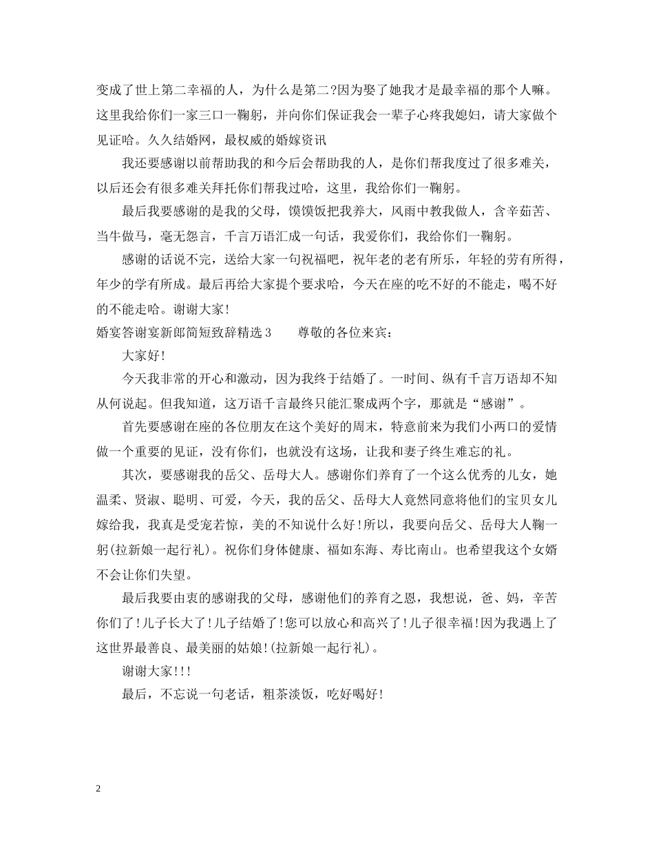 婚宴答谢宴新郎简短致辞精选 _第2页
