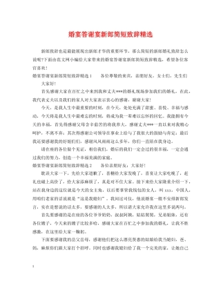 婚宴答谢宴新郎简短致辞精选 