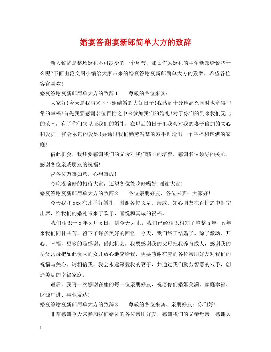 婚宴答谢宴新郎简单大方的致辞 _第1页