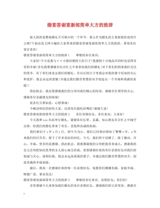 婚宴答谢宴新郎简单大方的致辞 