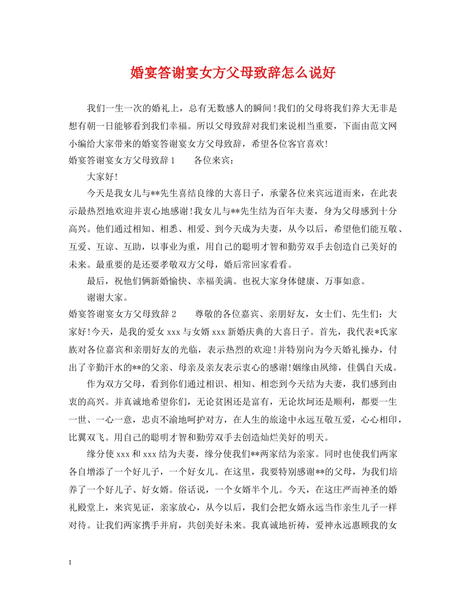 婚宴答谢宴女方父母致辞怎么说好 _第1页