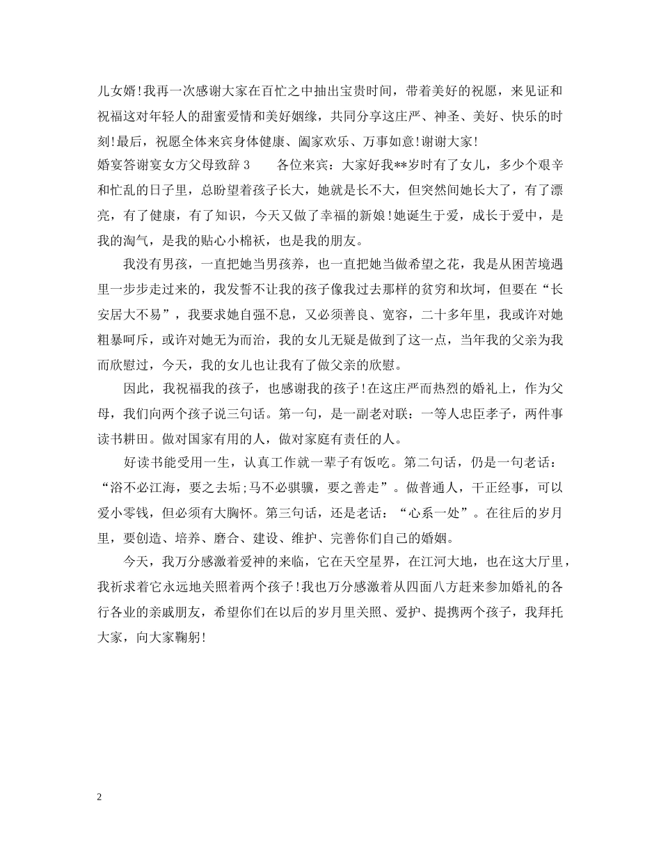 婚宴答谢宴女方父母致辞怎么说好 _第2页