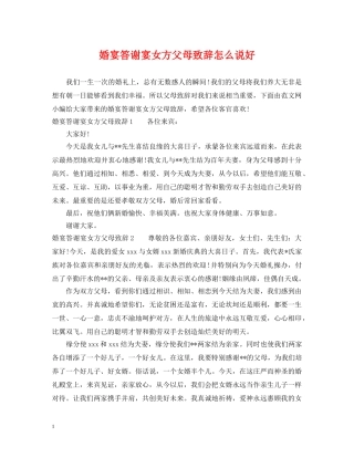 婚宴答谢宴女方父母致辞怎么说好 