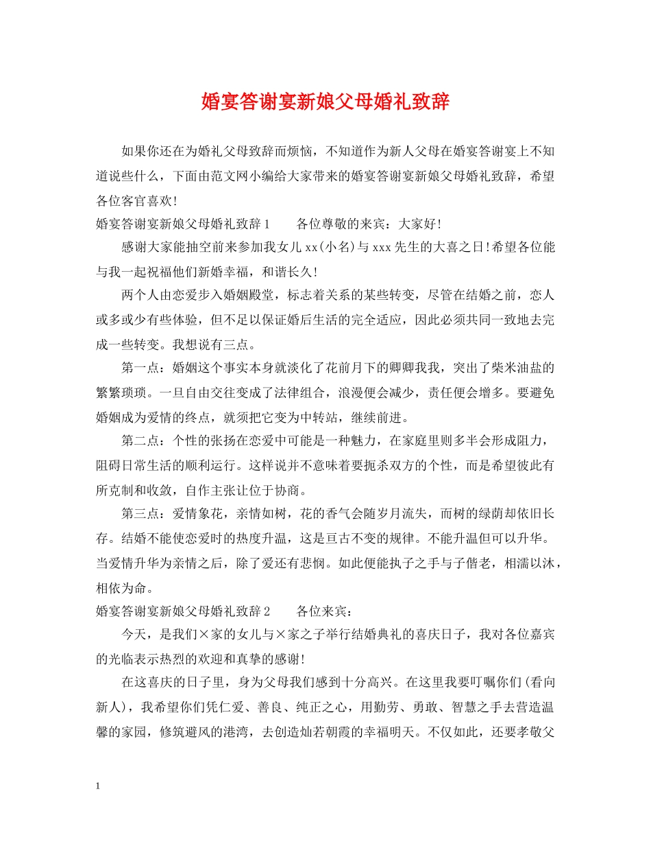 婚宴答谢宴新娘父母婚礼致辞 _第1页