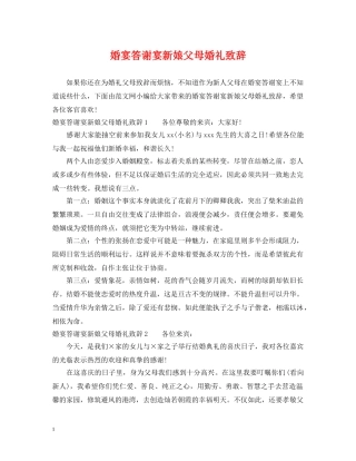 婚宴答谢宴新娘父母婚礼致辞 
