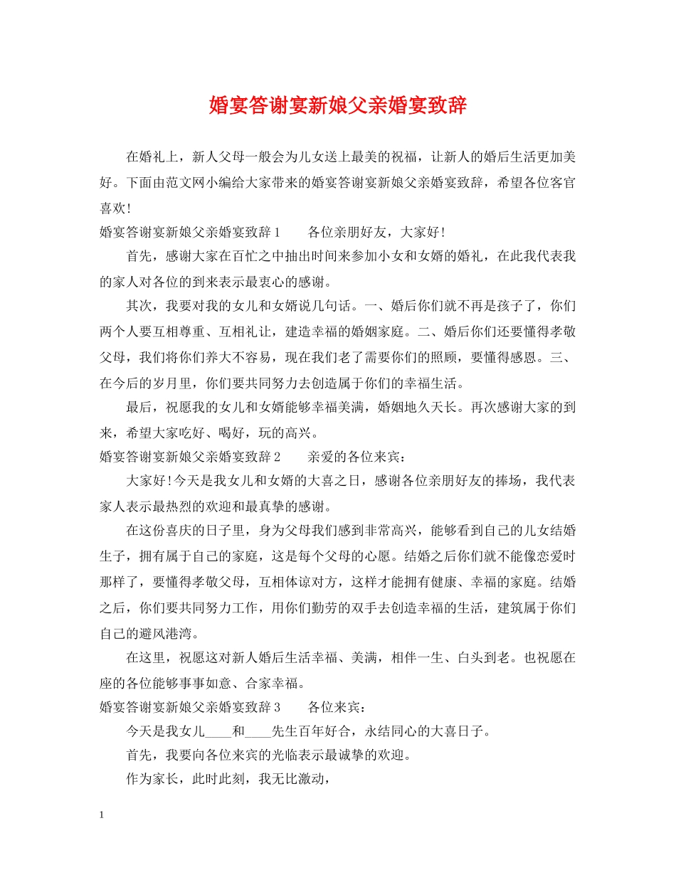 婚宴答谢宴新娘父亲婚宴致辞 _第1页