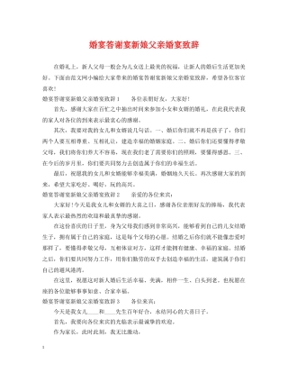 婚宴答谢宴新娘父亲婚宴致辞 