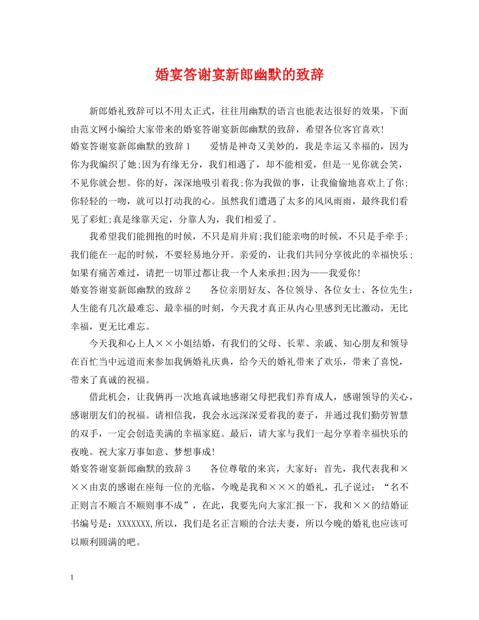 婚宴答谢宴新郎幽默的致辞 _第1页