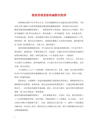 婚宴答谢宴新郎幽默的致辞 