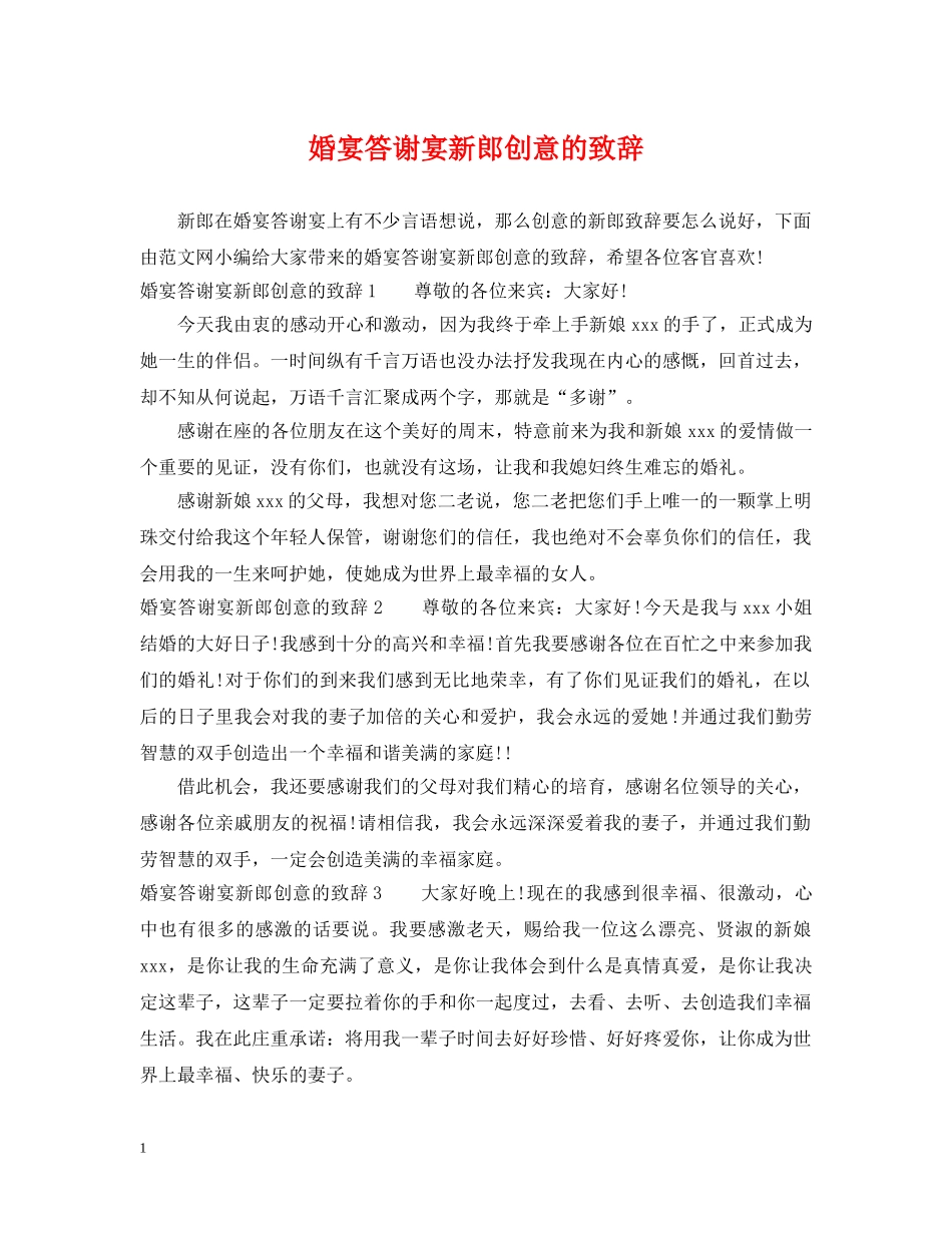 婚宴答谢宴新郎创意的致辞 _第1页