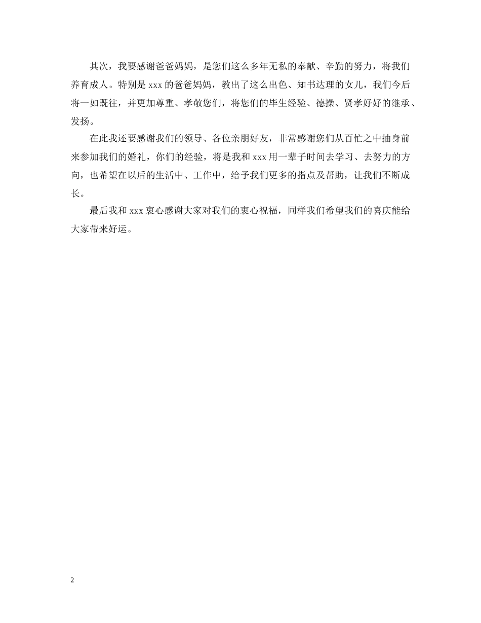 婚宴答谢宴新郎创意的致辞 _第2页