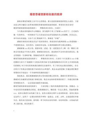 婚宴答谢宴新郎创意的致辞 
