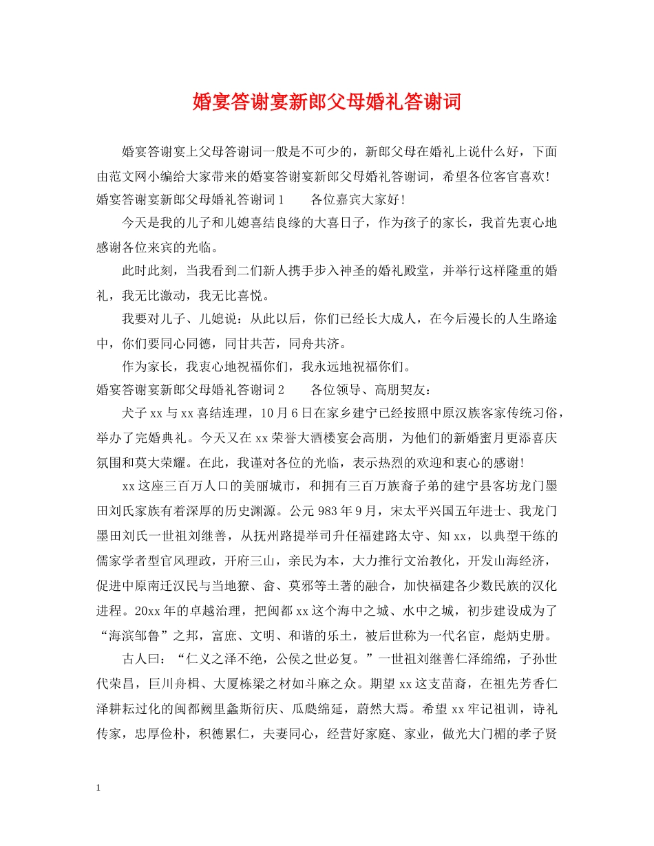 婚宴答谢宴新郎父母婚礼答谢词 _第1页