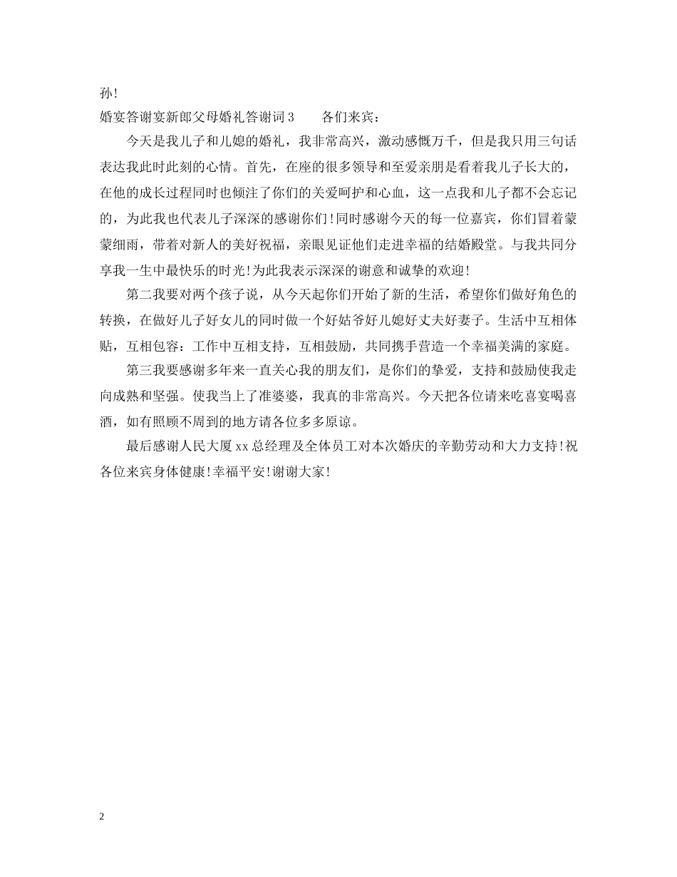 婚宴答谢宴新郎父母婚礼答谢词 _第2页