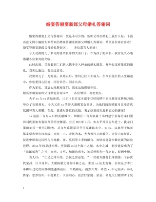 婚宴答谢宴新郎父母婚礼答谢词 